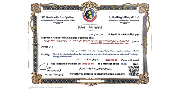 شهادة غرفة تجارة بغداد للاسم التجاري لشركة روان شمس العراق