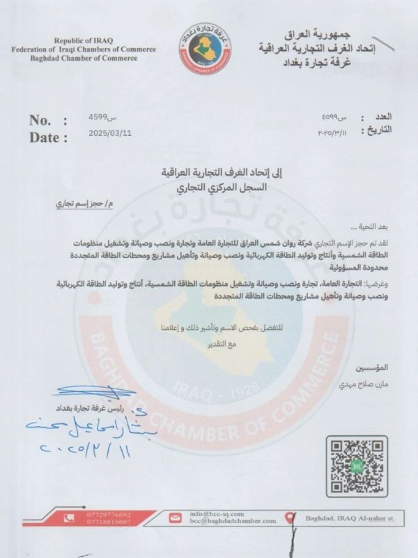 Official business document from Baghdad Chamber of Commerce dated 2025/03/11.