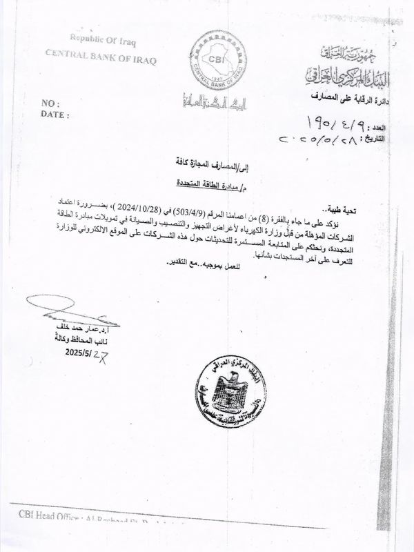 كتاب البنك المركزي العراقي بشأن اعتماد الشركات المؤهلة من وزارة الكهرباء ضمن مبادرة الطاقة المتجددة
