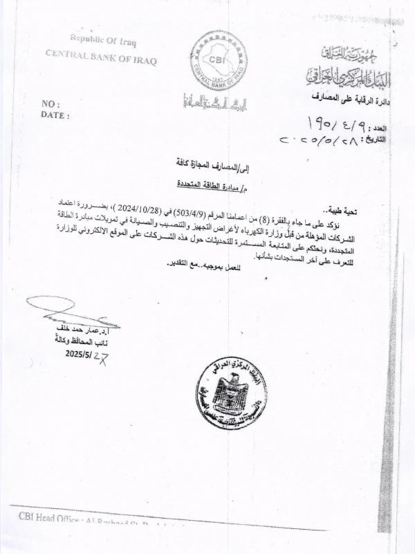 كتاب البنك المركزي العراقي بشأن اعتماد الشركات المؤهلة من وزارة الكهرباء ضمن مبادرة الطاقة المتجددة