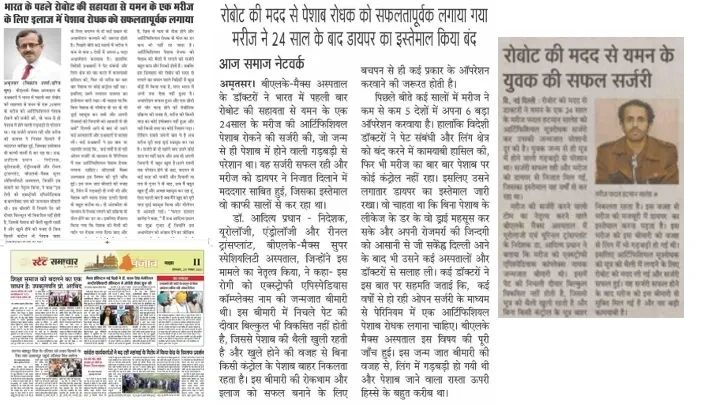 artificial urinary sphincter by robotic surgery for the first time in India- Hindi paper coverage