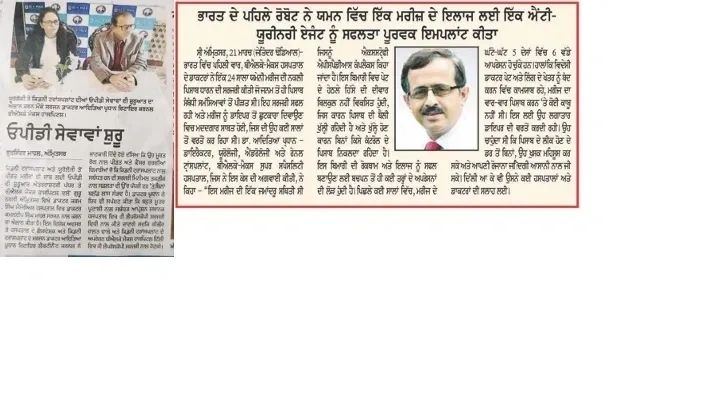 Amritsar press coverage of Artificial Urinary Sphincter case