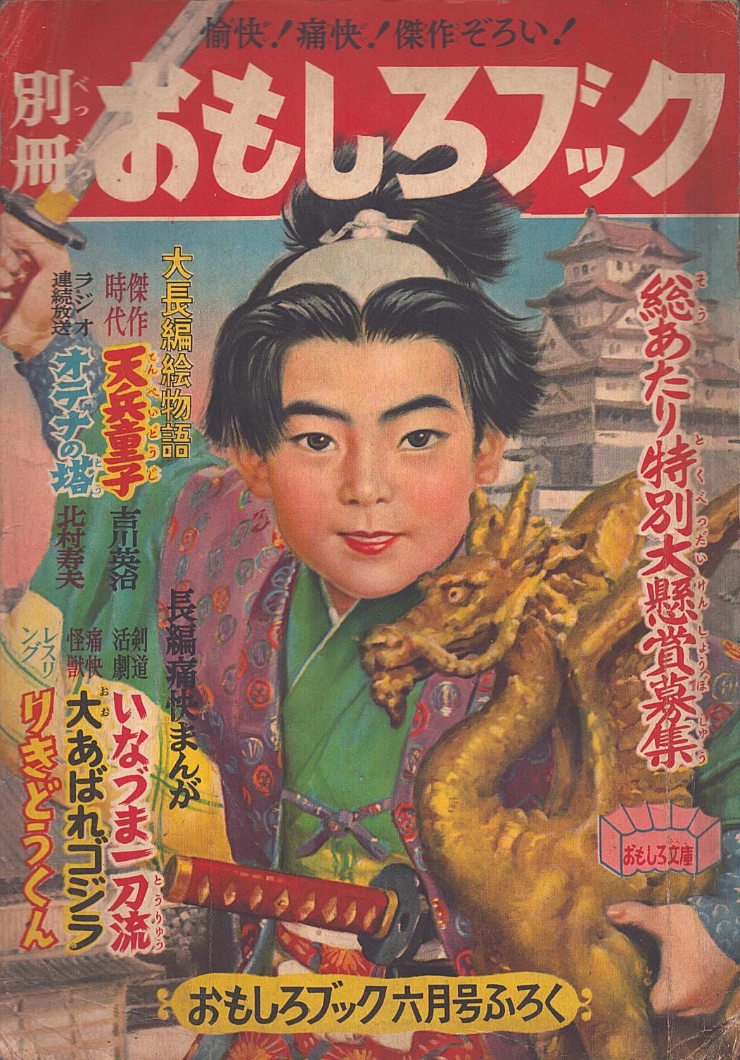 The 10th Godzilla appearance: June 1955 issue of Omoshiro Book, featuring Rampage Godzilla