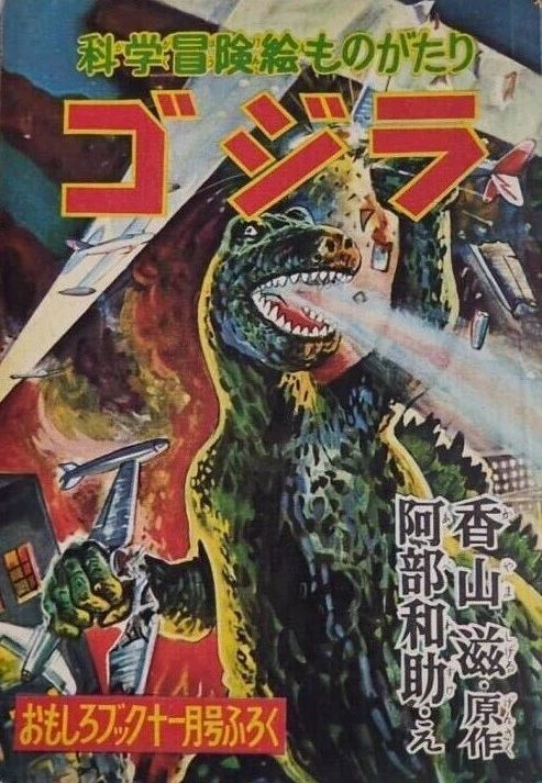 Iconic Cover for the Science Adventure Picture Story Godzilla:                                                                              The 2nd manga appearance of Godzilla and first cover appearance.