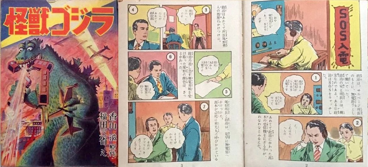 Kaiju Godzilla, cover and interior spread. Story by Shigeru Kayama, with art by Sansei Fukuda. Reimeisha, 1954 (the 4th Godzilla manga)