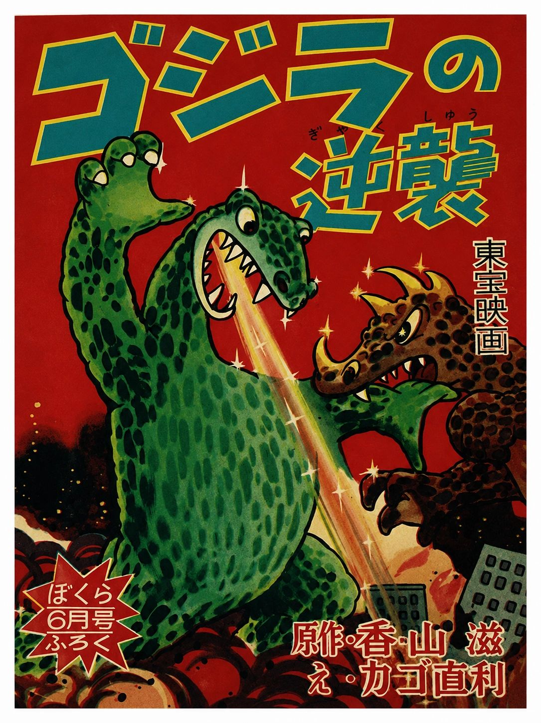 Godzilla Raids Again, illustrated by Naotoshi Kago for Bokura, 1955. (The 9th Godzilla manga)