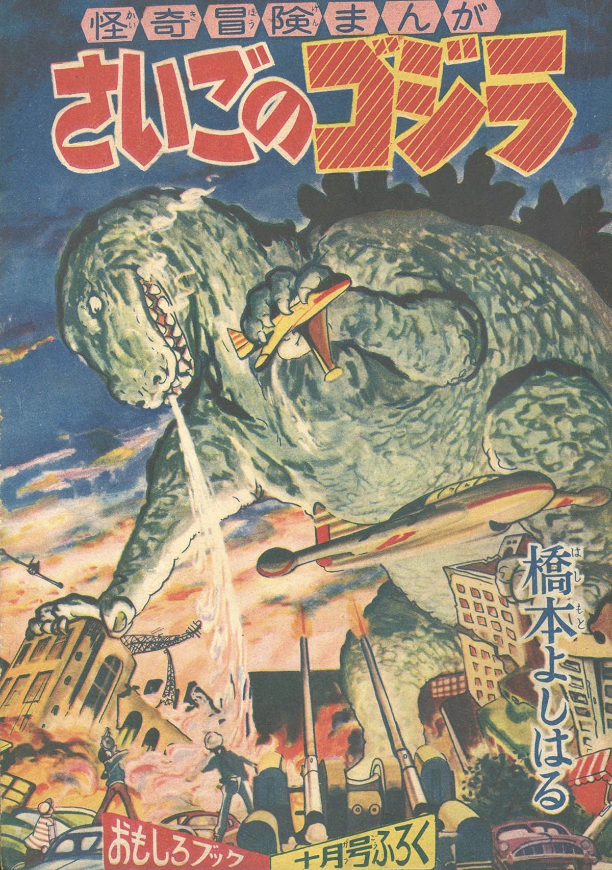 The Last Godzilla, supplement to the October 1957 Omoshiro Book. (the 11th Godzilla manga)