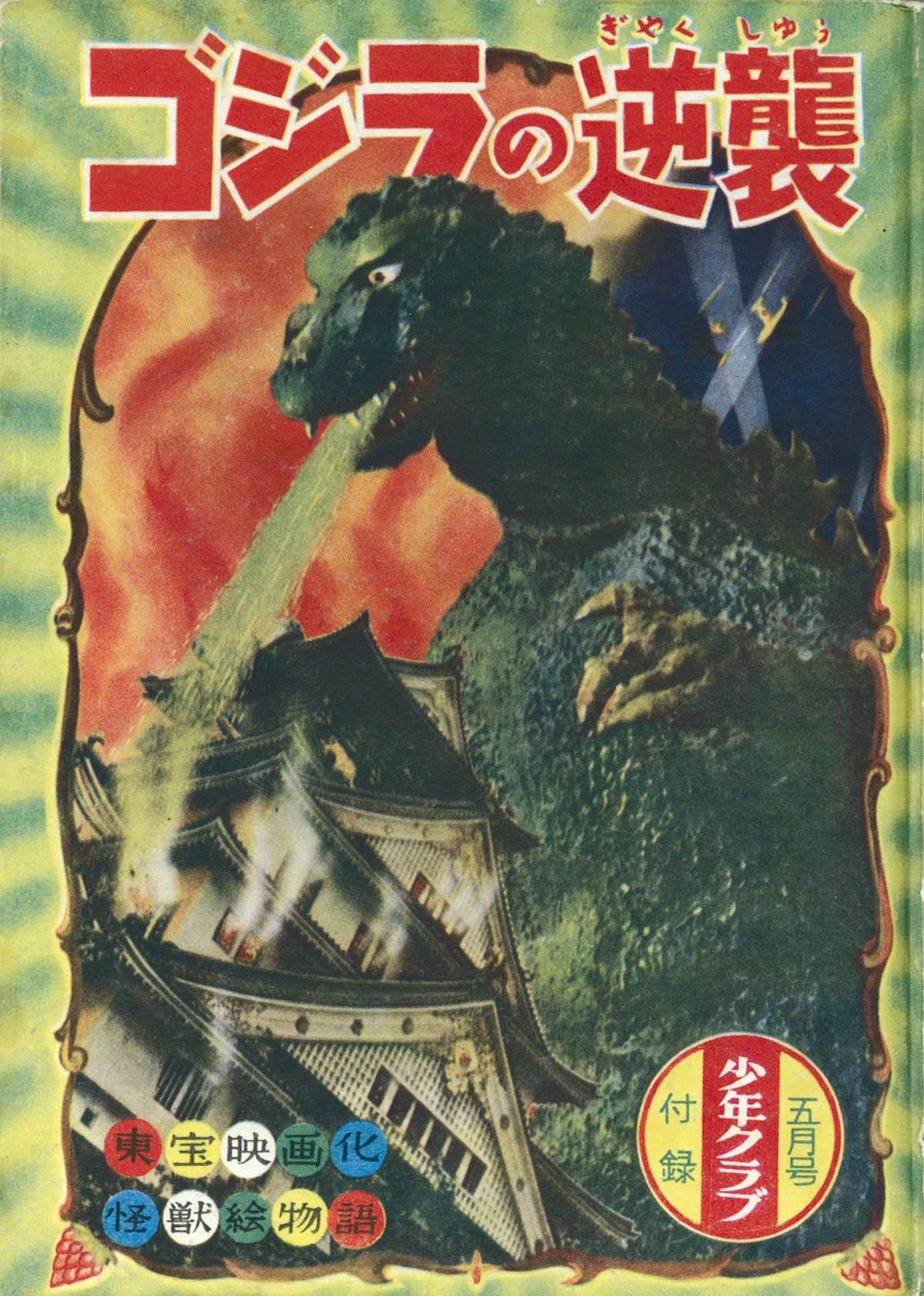 Shōnen Club's version of Godzilla Raids Again . 1955 (The 7th Godzilla manga)