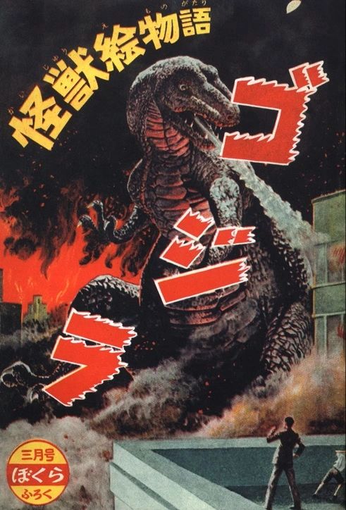 Picture Story Godzilla, Supplement to Bokura. March, 1955 (The 5th Godzilla manga)