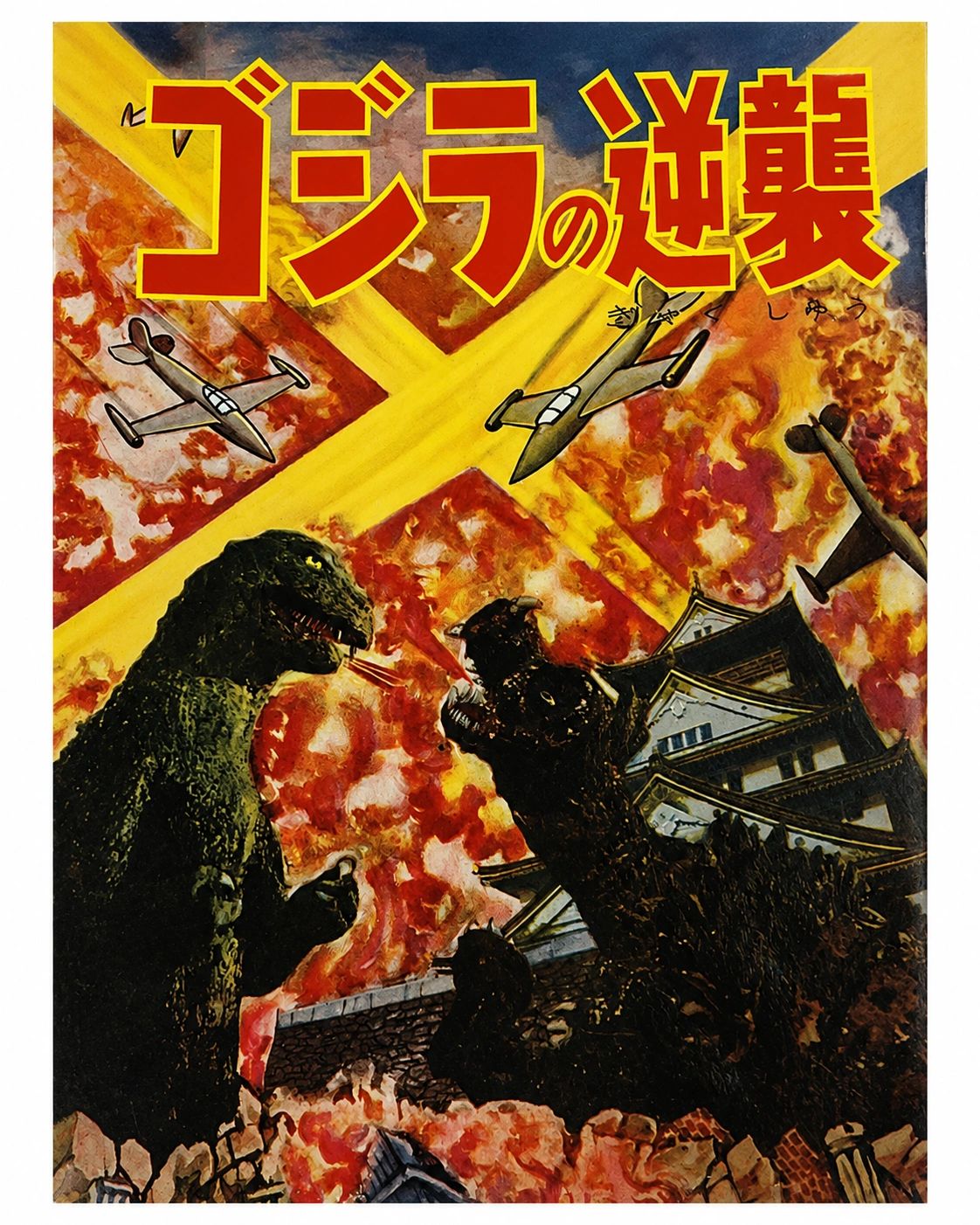 Godzilla Raids Again, by Shigeru Kayama, with art by Sansei Fukuda. Reimeisha, 1955 (The 8th Godzilla manga)