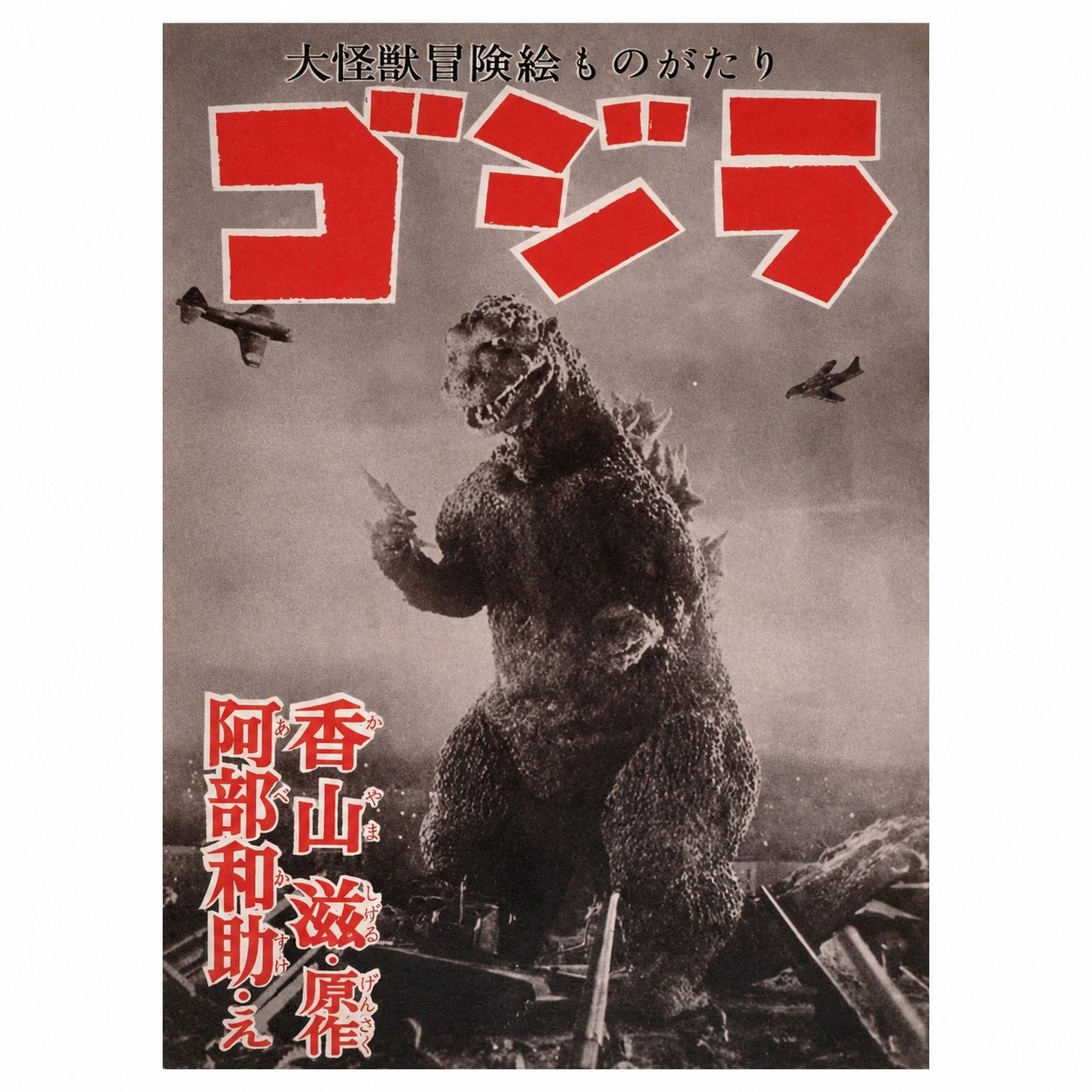 Godzilla. Edited version of Science Picture Story Godzilla from October, 1954. (The 3rd Godzilla manga)