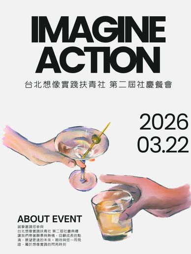 扶輪 想像扶輪社 想像實踐扶青社 年輕人的扶輪社 扶輪社獅子會差別 費用 怎麼加入 為什麼要參加扶輪社 扶輪社負評 參加扶輪社的好處 扶輪社怎麼加入 年輕扶輪社 參加扶輪社的感想 扶輪社內幕 參加資格