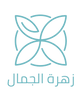 Zahrat Aljamal