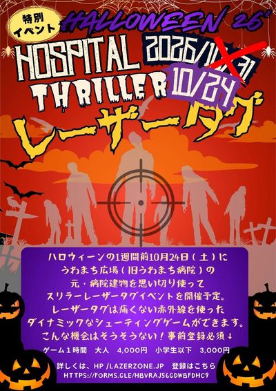 ハロウィーン特別イベントのレーザータグ案内。