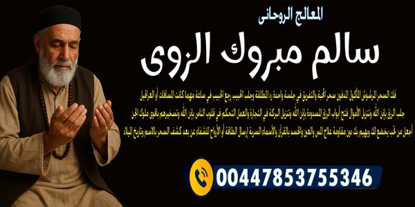 الشيخ الروحاني الليبي الشيخ سالم مبروك الزوي حل النزاعات العائلية بالروحانية 00447853755346