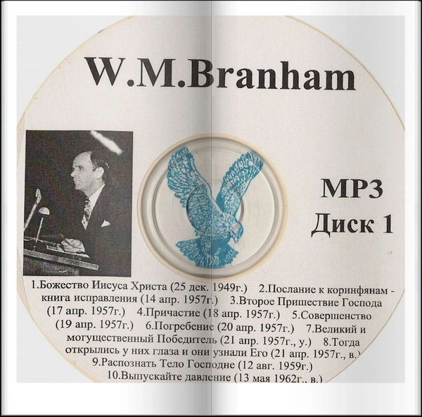 CD cover featuring W.M. Branham with Russian text and tracklist.