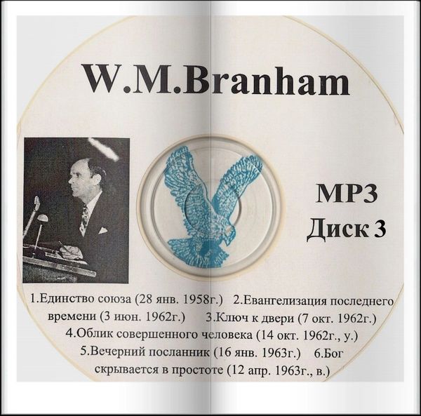 CD labeled W.M. Branham with Russian text and track list.