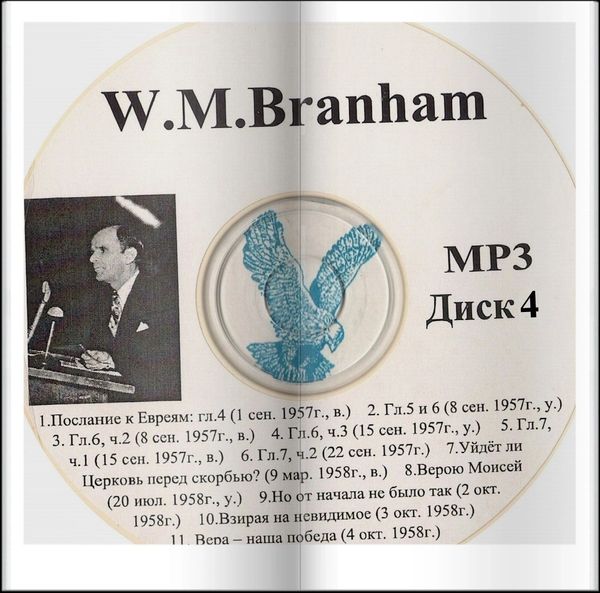 CD label featuring W.M. Branham with Russian text and sermon titles.