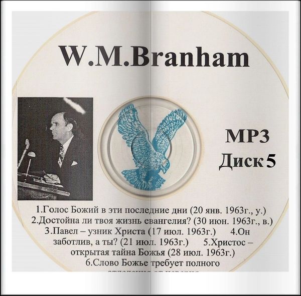 CD with W.M. Branham sermons in Russian, MP3 Disk 5.