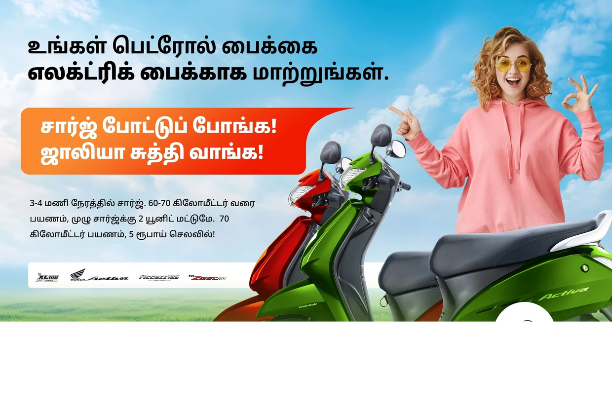சார்ஜ் போட்டு ஜாலியா சுத்தி வாங்க! பெட்ரோல் பைக்கை எலக்ட்ரிக் பைக்காக மாற்றுங்கள்.