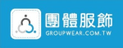 Groupwear 團體服飾