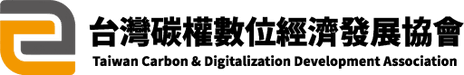 台灣碳權數位經濟發展協會