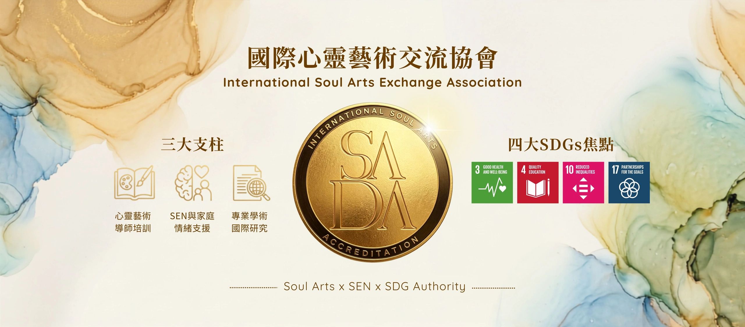 國際心靈藝術交流協會 SADA