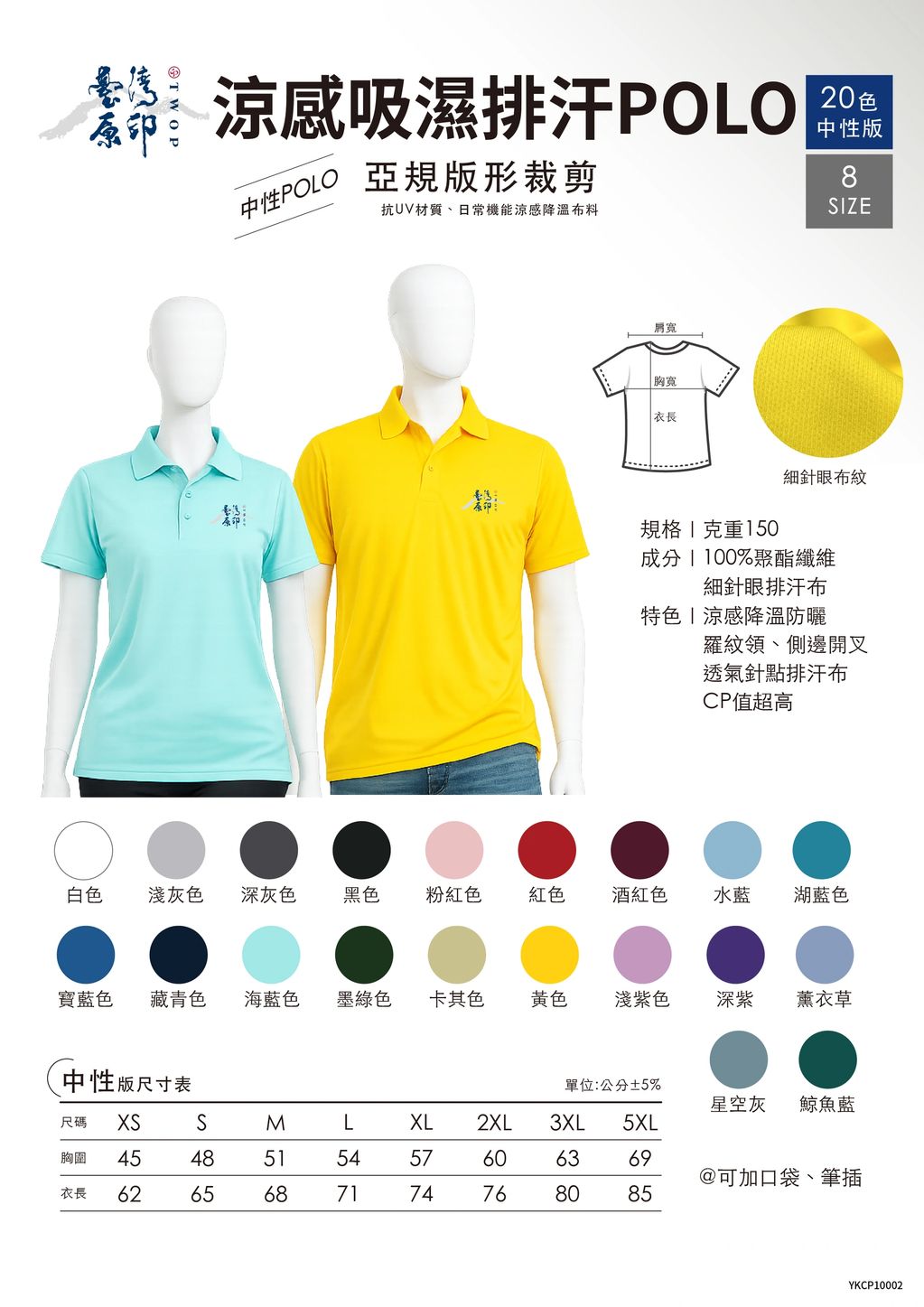 男女款涼感吸濕排汗POLO衫，多色多尺寸選擇。