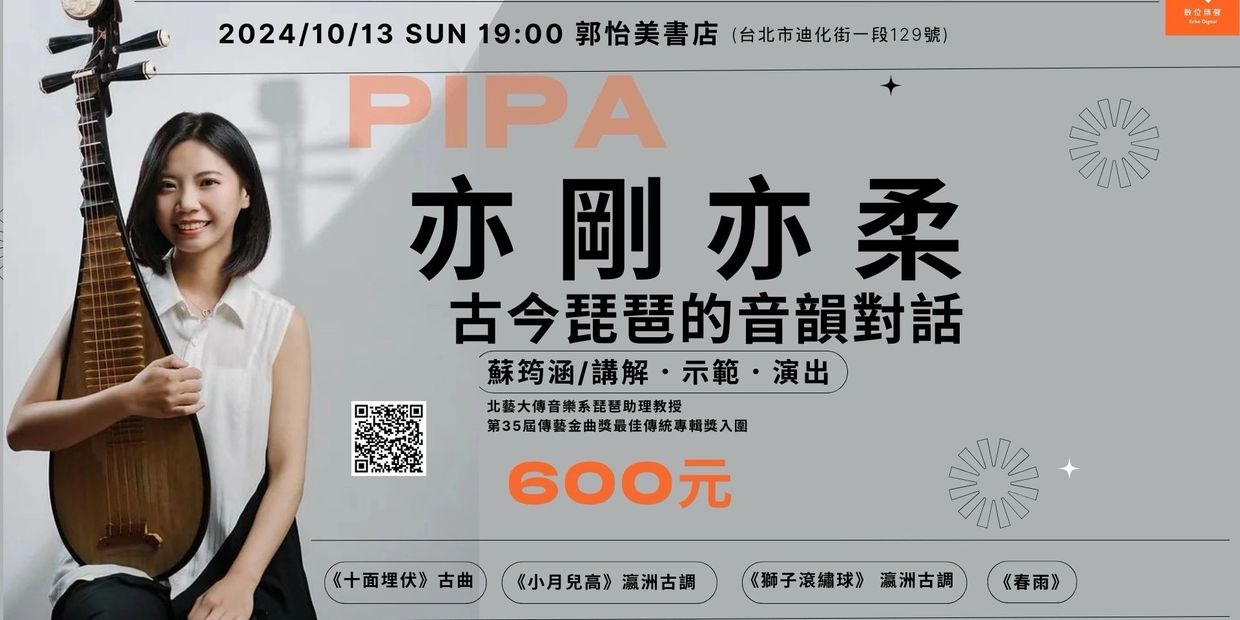 2024年10月13日琵琶演出活動海報。