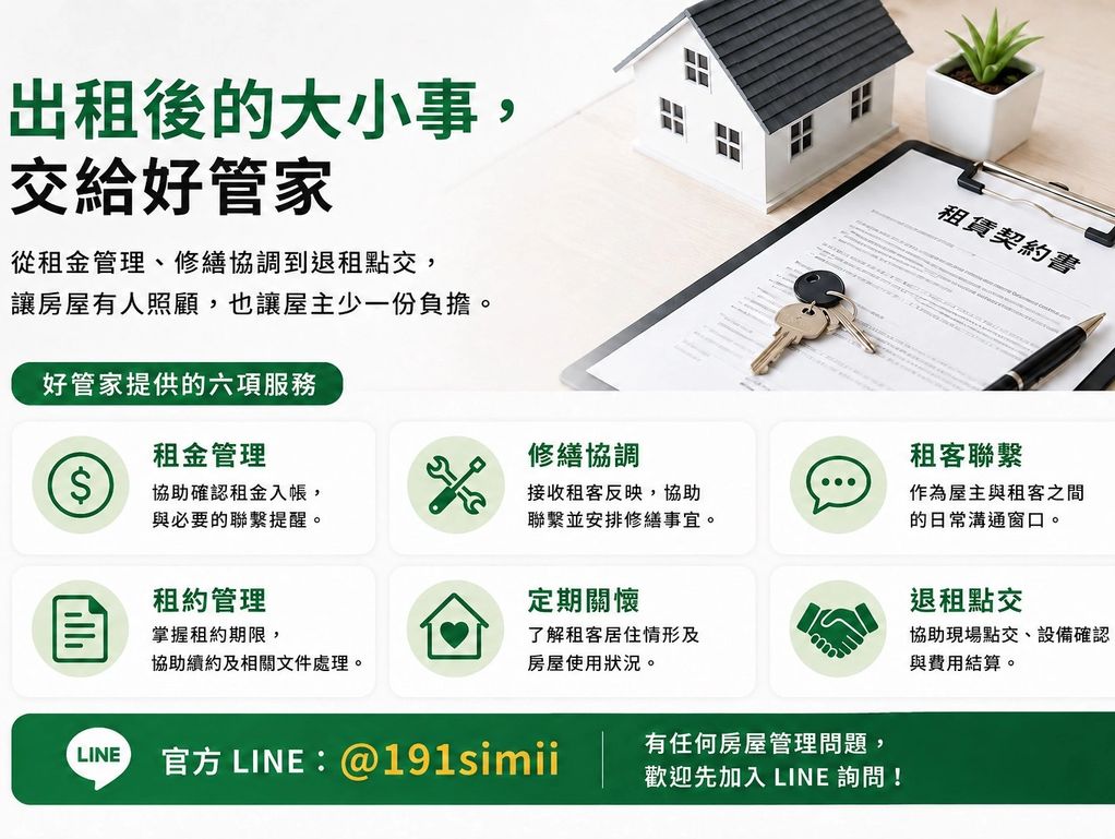 出租管理服務及六項好管家服務介紹。