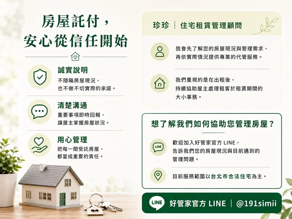 房屋託付服務安心信任開始。