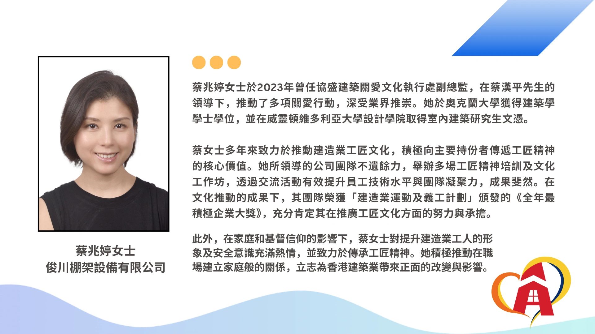 蔡兆婷女士，建築學學士，推動工匠文化及建造業發展的領袖。