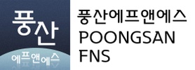 풍산에프앤에스 POONGSAN FNS