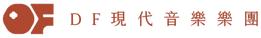 DF現代音樂樂團