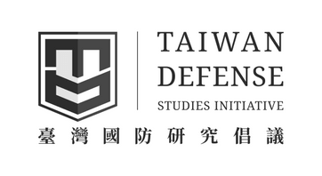 臺灣國防研究倡議 