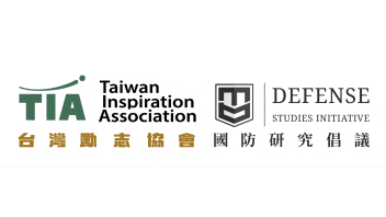 臺灣國防研究倡議 
