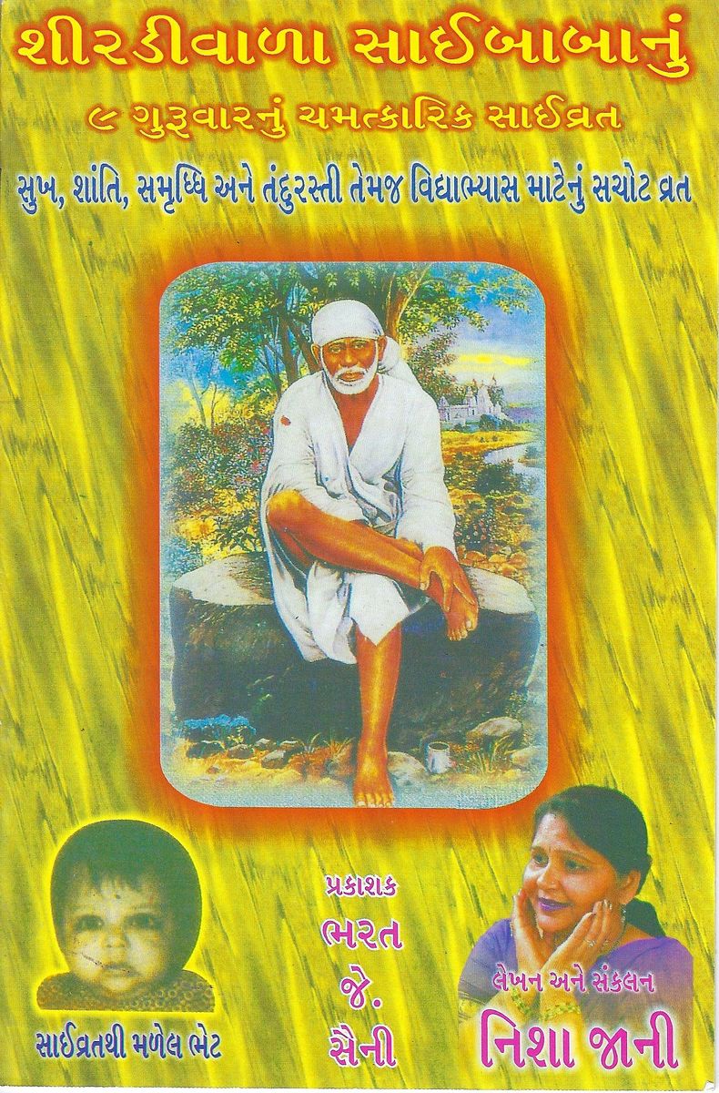 Shirdi Sai Baba Vrat Katha (Gujarati) 9 Guruvar Nu Chamatkarik Sai Vrat