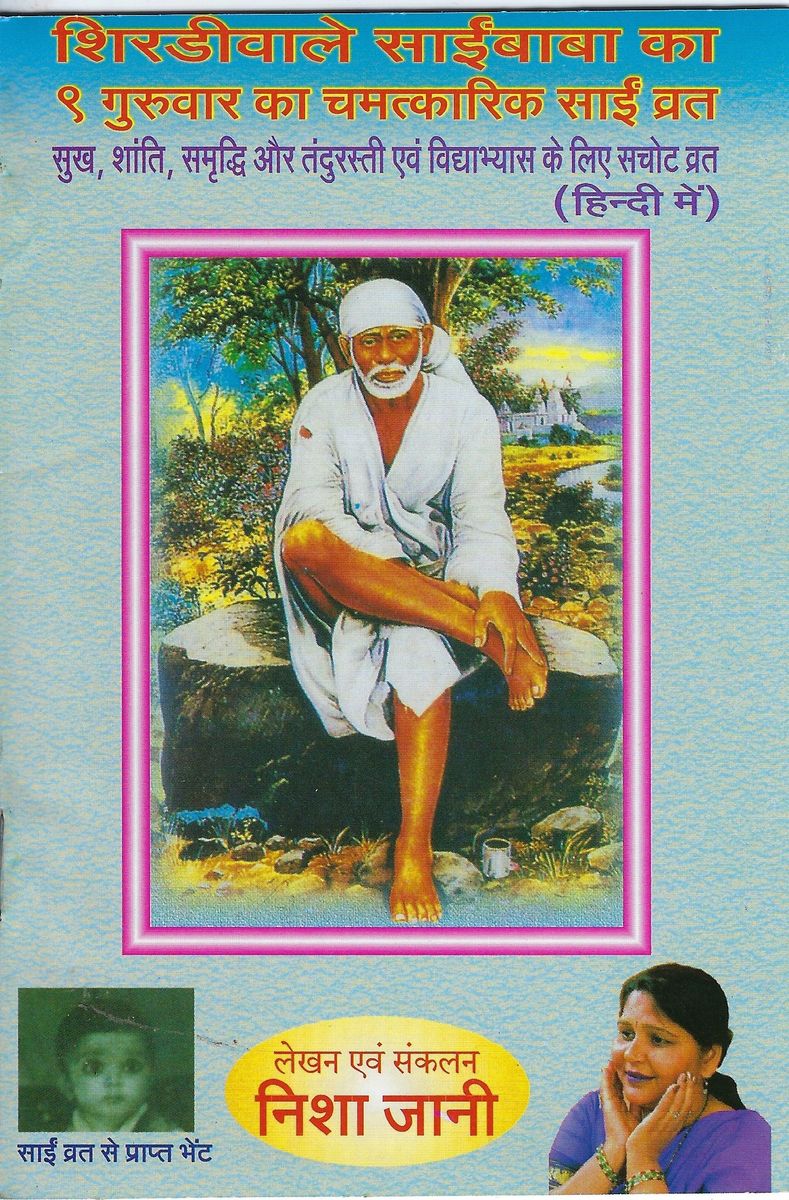 Shirdi Sai Baba Vrat Katha (Hindi) 9 Guruvar Ka Chamatkarik Sai Vrat