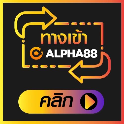 ทางเข้า ALPHA88