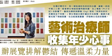 《我想告訴你，其實我並不快樂》展覽報道。An interview about the "I Want to Tell You, Actually I Am Not Happy" exhibition.