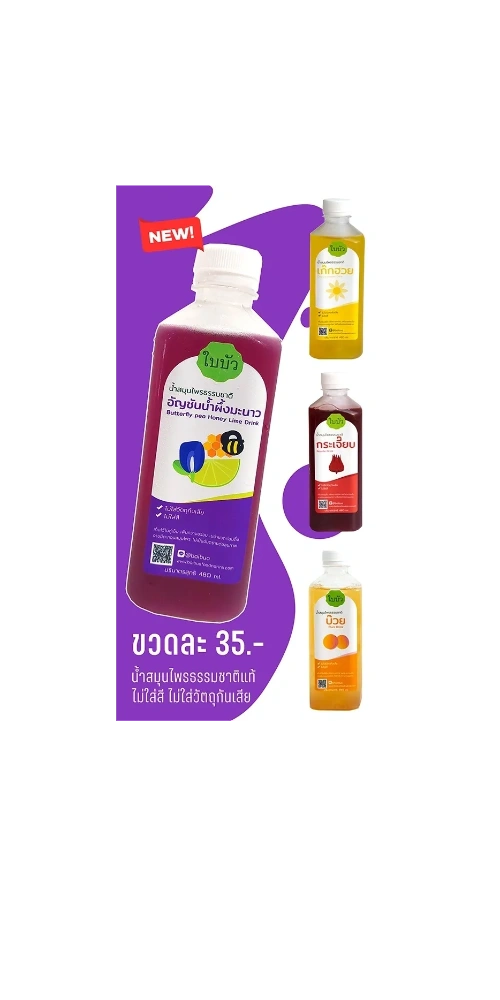 น้ำสมุนไพร น้ำสมุนไพรใบบัว มี 4 รส น้ำเก๊กฮวย น้ำอัญชันน้ำผึ้งมะนาว น้ำกระเจี๊ยบ น้ำบ๊วย