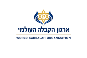 ב״ה

ארגון הקבלה העולמי
World Kabbalah Organization