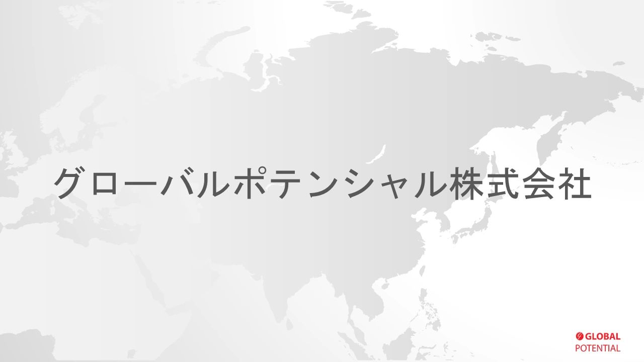 グローバルポテンシャル株式会社 グローバルポテンシャル株式会社