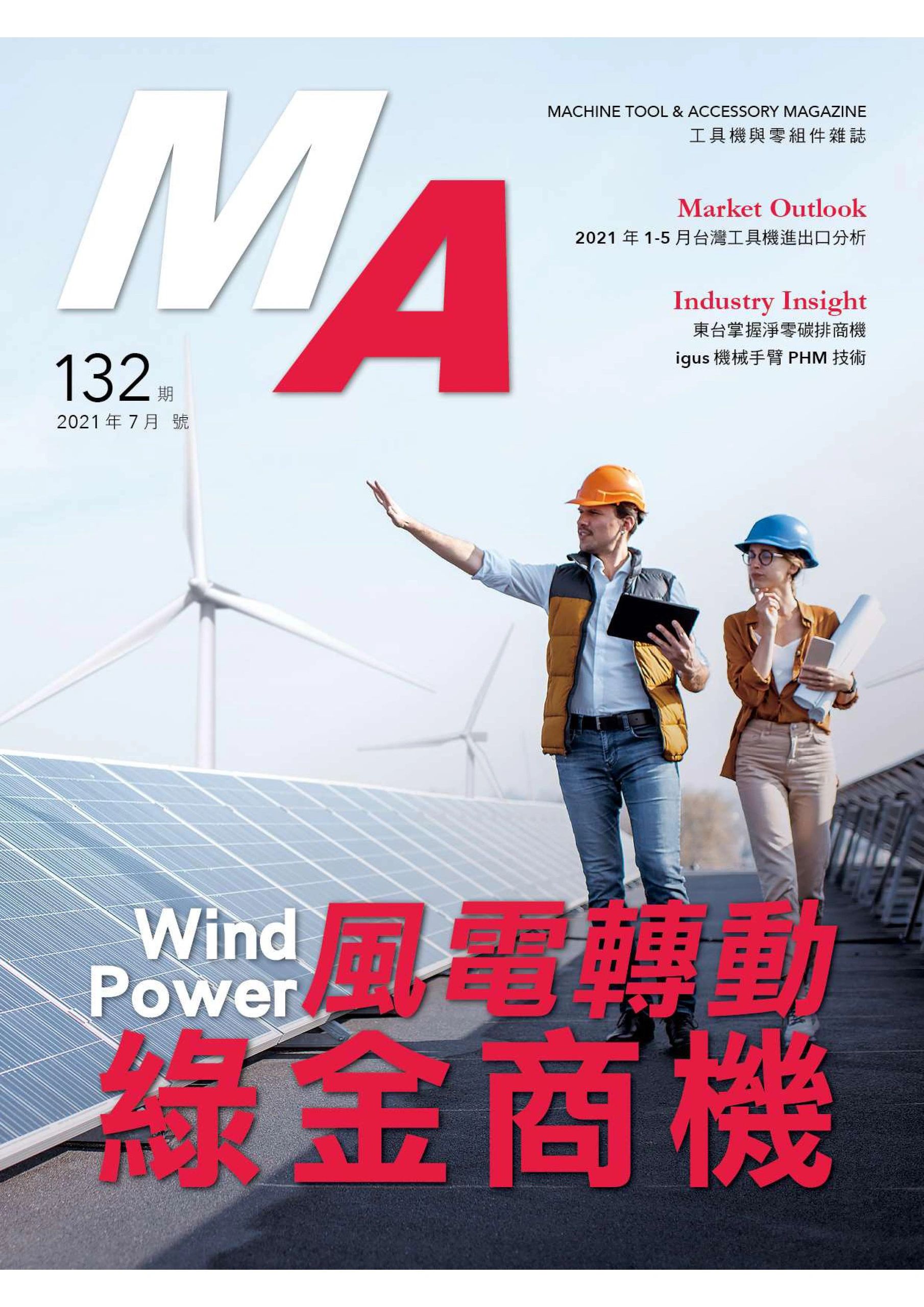 Ma工具機與零組件雜誌 Igus攜手逢甲大學展示機械手臂預測維護解決方案