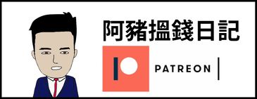 阿豬搵錢日記 Patreon Channel