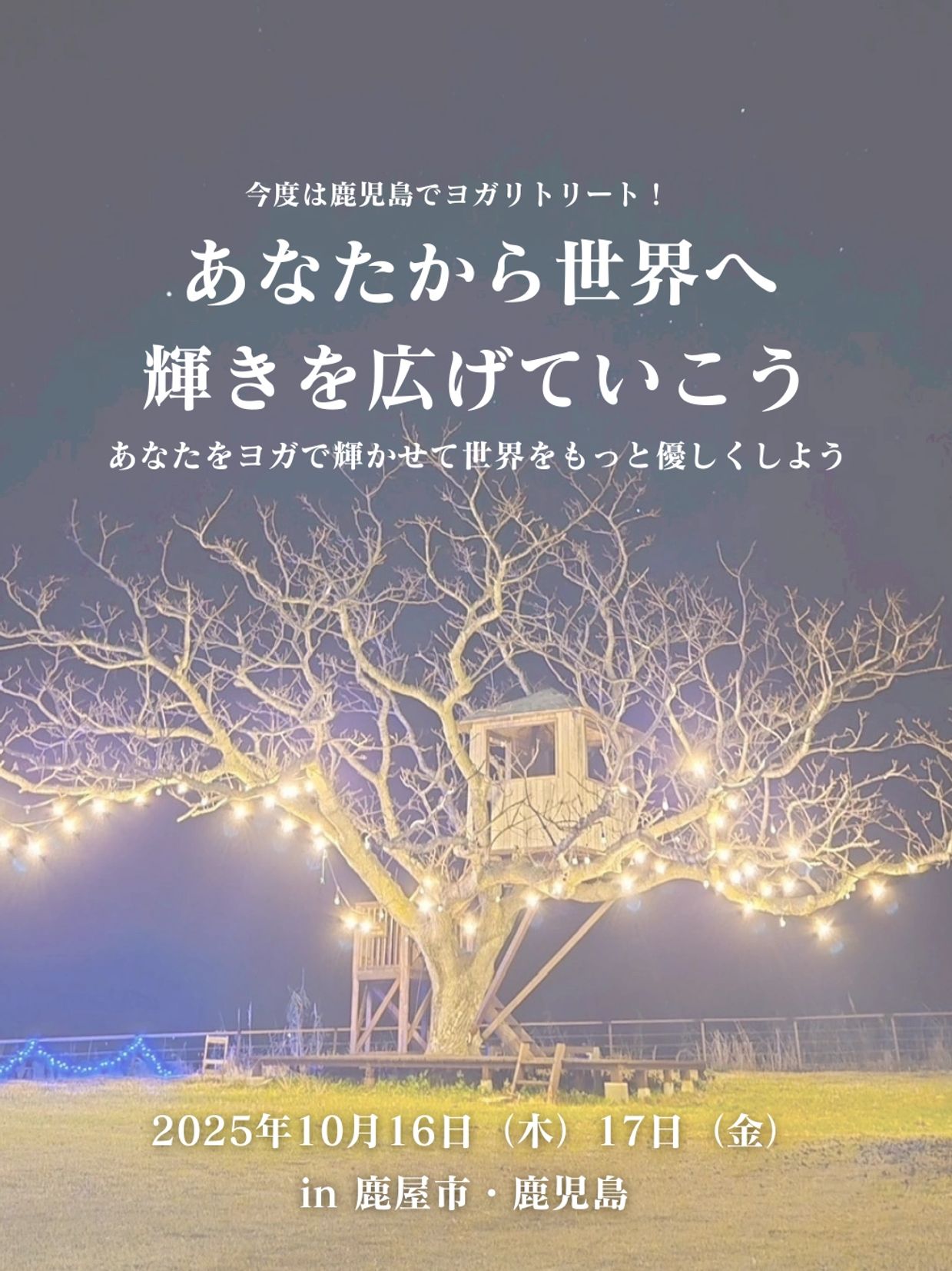 鹿児島リトリート
