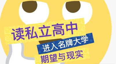 读私立高中进入名牌大学的期望与现实对比。