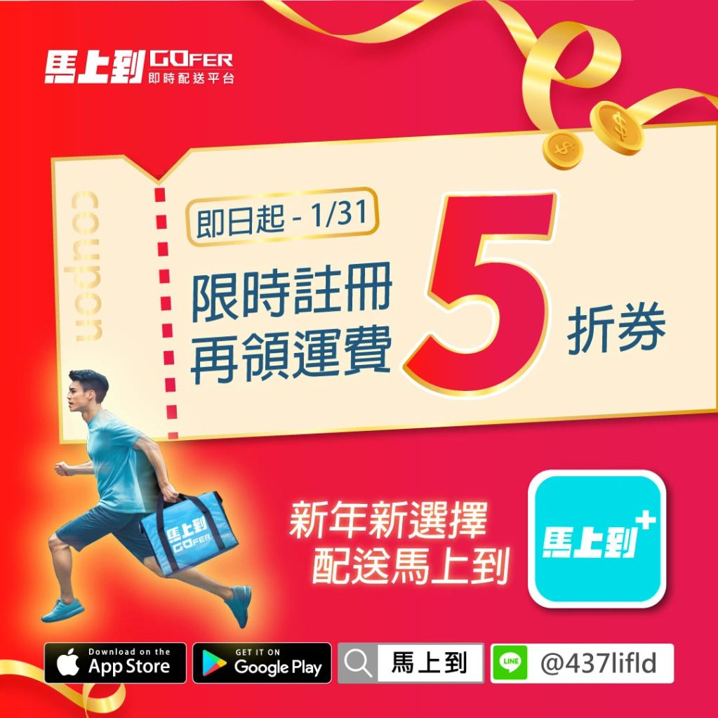 馬上到GOFER限時註冊享5折運費優惠，立即下載App。