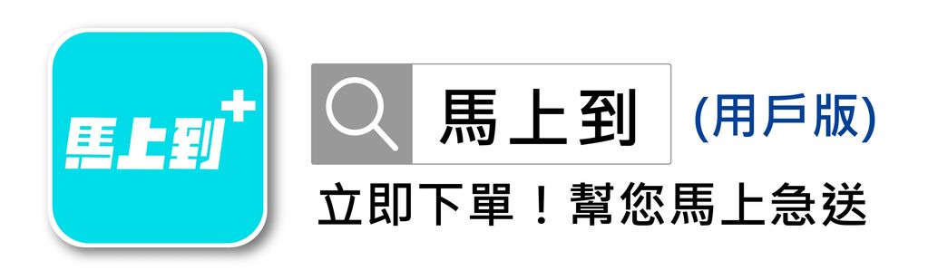 馬上到 app logo with search bar and urgent delivery message in Chinese.