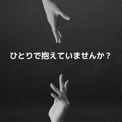 Two hands reaching out with Japanese text asking, 'Are you holding it alone?'